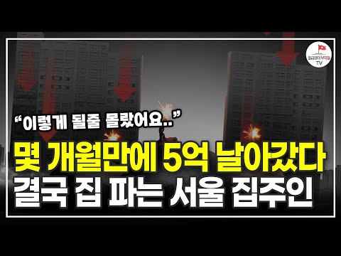 버티다 못해 다시 집 팔기 시작하는 사람들, 앞으로 부동산 집값 더 떨어질까? (부동산 실전투자자 제주바다)