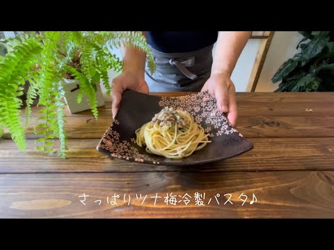 さっぱりツナ梅冷製パスタ♪