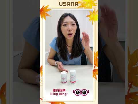 想撥開雲霧見明月？秋日之選—USANA醒腦養眼組合