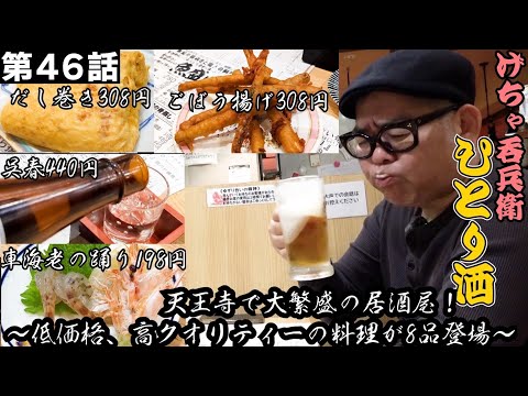 【ひとり呑み】大阪・天王寺　コスパ最高の大人気居酒屋で酒を呑む