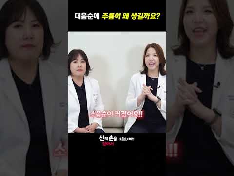 대음순에 주름이 왜 생길까요??#대음순 #대음순잔주름#대음순주름치료 @theclim