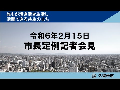 令和6年2月15日市長定例記者会見