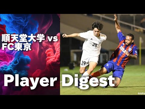 【タッチ集】天皇杯 順天堂大学VS FC東京 たけるタッチ集