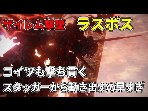 【AC6】ザイレム撃墜ルートのラスボスも凸突きで撃ち貫く【アーマードコア6】