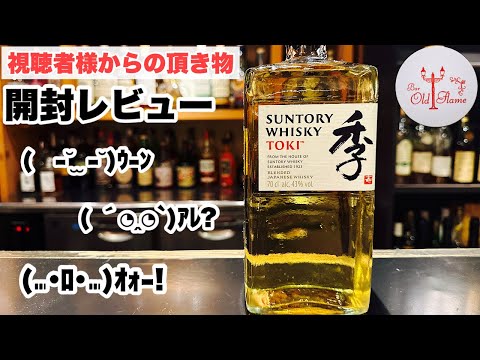 [SUNTORY 季『TOKI 』BLENDED JAPANESE WHISKY]飲む前と飲んだ後の印象