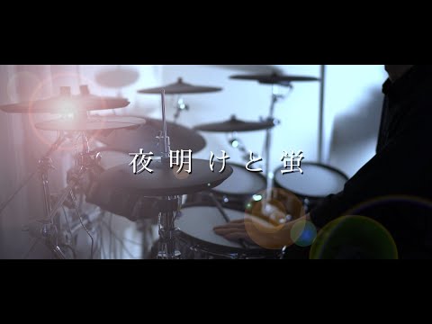 夜明けと蛍 - ナブナ/n-buna Cover Byくろくも 叩いてみた｜Dawn and Fireflies / drum cover