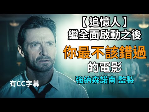 諾南出好片，又一玩弄時間與回憶的懸疑強片｜追憶人觀後感｜休傑克曼｜電影評論｜Gary Talk導演頭殼