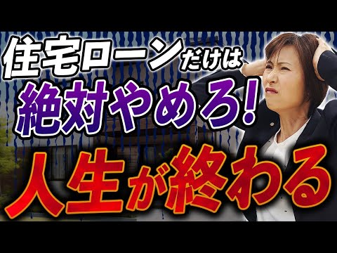 【人生終了】住宅ローン破綻する人の特徴【司法書士が解説】