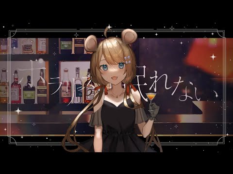 【#BARtual_COCKTAIL】ポラリスは眠れない／棲子むぎ（Prod. by じゅんむら）