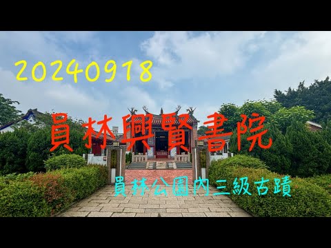 萬ㄟeye台灣20240918員林興賢書院/員林公園   4K