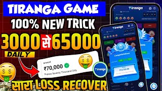 Tiranga Colour Prediction game tricks/ Tiranga Game kaise khele/ Tiranga app winning tricks