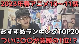 【2023年春アニメ10～11話】おすすめランキングTOP20【週間アニメランキング】(ネタバレあり)【ついに〇〇が念願の1位に！？正直一切文句なしです。】