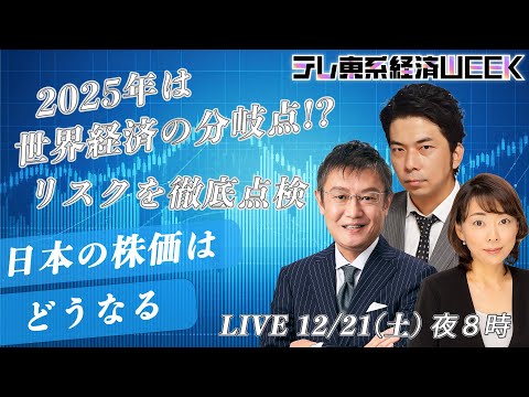 【LIVE】「2025年は世界経済の分岐点！？リスクを徹底点検」～日本の株価はどうなる～【テレ東系経済WEEK】