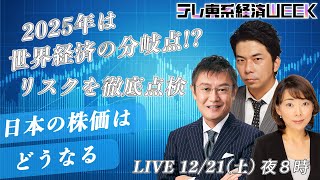 【LIVE】「2025年は世界経済の分岐点！？リスクを徹底点検」～日本の株価はどうなる～【テレ東系経済WEEK】