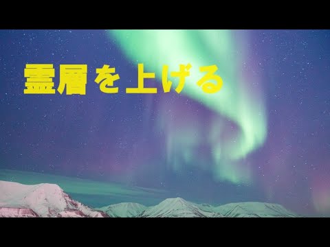 【霊層を上げる】　～霊界法則を知り開運★霊界を上げるコツ～