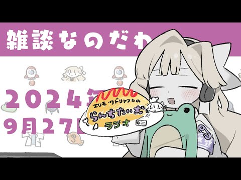 【ラジオ】ラジオと見せかけた雑談【エリモ】