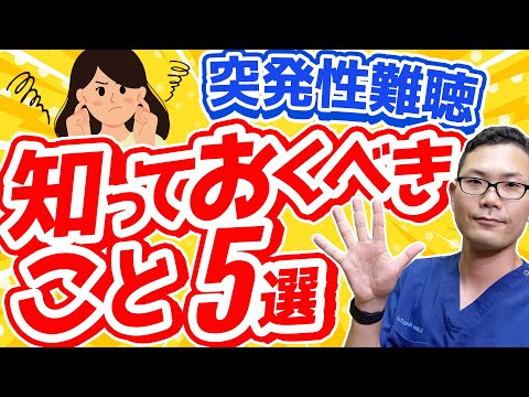 早期治療で難聴を残すな！　【突発性難聴】　知っておくべきこと５選