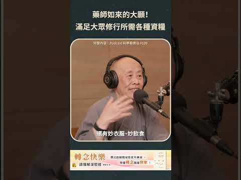 藥師如來的大願!滿足大眾修行所需各種資糧【法源法師】| 科學看佛法：Podcast精華 #50