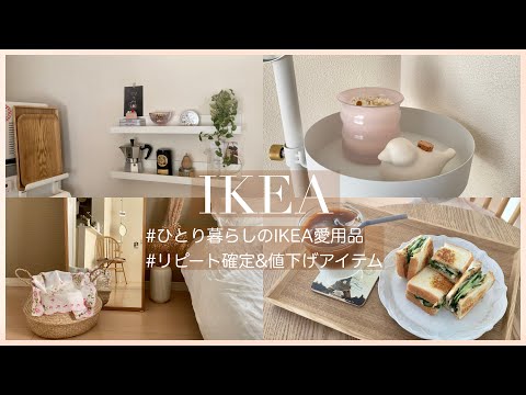 【IKEA】ひとり暮らしのイケア愛用品20選｜値下げアイテム｜リピート確定のお気に入りアイテム【vlog】