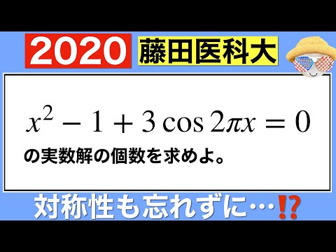 【2020藤田医科大学】直接グラフを書いてもキレイ…⁉️