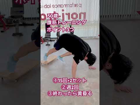 50歳腹筋トレーニングポイント3つ