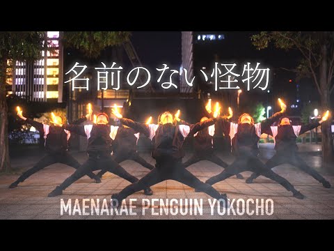 【PSYCHO-PASS ED】名前のない怪物/EGOISTでヲタ芸してみた【前ならえペンギン横丁】