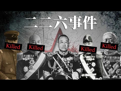 [近代史EP24] 日本近代史上最黑暗的一天 | 四大高官被刺殺的政變 | 東京永田町被佔領 | 二二六事件