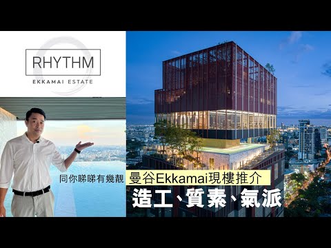 Rhythm Ekkamai Estate 泰國樓盤開箱 | 造工、質素、氣派三方面全面睇 | AP Thai 十大發展商呈獻