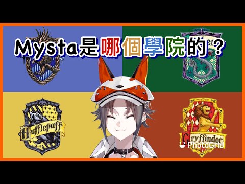 【Mysta Rias】哈利波特學院測試｜Mysta到底是有勇氣？有忠誠？有智慧？還是有野心？【NIJI EN｜彩虹社EN｜中文字幕】