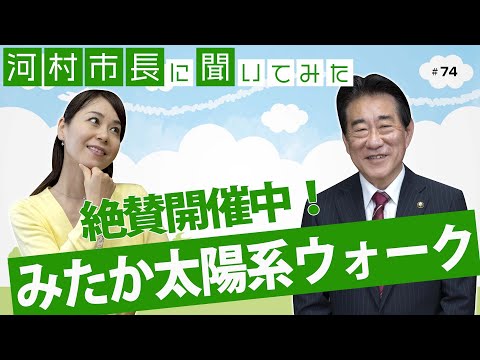 河村市長に聞いてみた！第74回「絶賛開催中！みたか太陽系ウォーク」