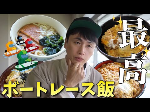 児嶋がボートレース場でごはん食べたら最高だったよ！