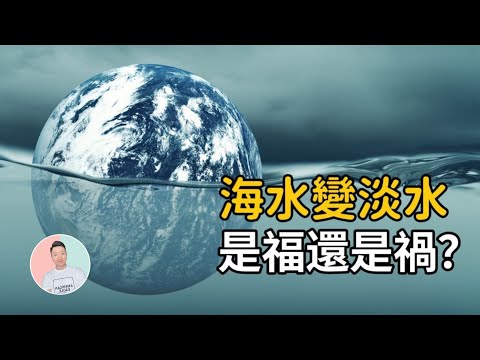 如果將所有海水變成淡水，地球會發生什麼？情況比想像的更糟