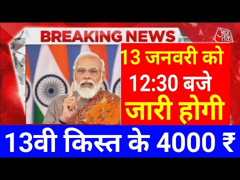 pm kisan yojana 13th installment date fixed || करोड़ो किसान को इस  तारीख को मिलेगी 13वी किस्त