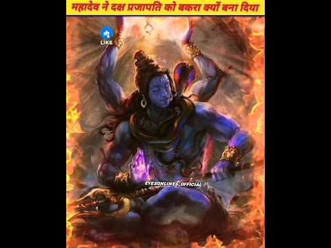 महादेव ने दक्ष प्रजापति को बकरा क्यों बना दिया 😱 #mahadev #shiv #daksh #viral #facts #short #shorts