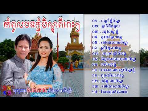 ទឹកហូរកាត់ផ្លូវរដូវភ្ជុំបិណ្ឌ ចំរៀងភ្ជុំបិណ្ឌ ណយ វ៉ាន់ណេត ហ៊ឹម ស៊ីវន   Noy Vanne HD