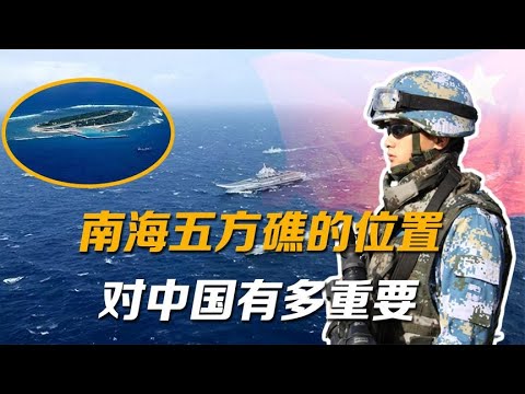 中国已经实控南海五方礁，其位置有多重要？