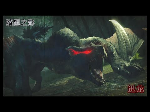 GGH |【怪物猎人:崛起】开荒39-村5星迅龙