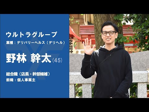 #No.77【VOICE】個人事業主から『ウルトラグループ』に転職した野林幹太さん