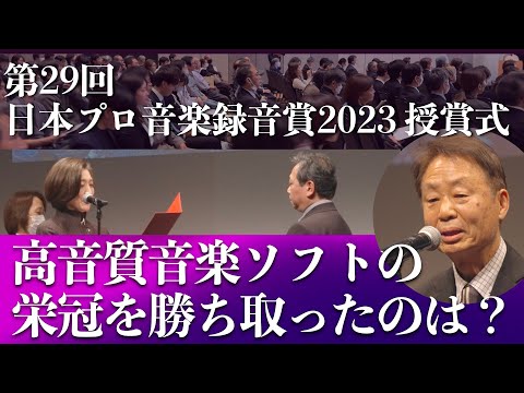 音のいい音楽ソフトに栄冠を！　第29回 日本プロ音楽録音賞2023授賞式が盛大に開催  "29th Japan Professional Music Recording Awards 2023"