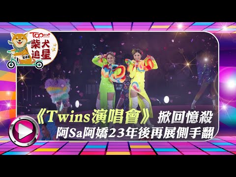 Twins演唱會｜歷年經典掀回憶殺　阿Sa阿嬌23年後再展側手翻【附頭場曲目】