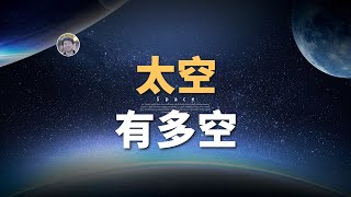 【宇宙雜談】宇宙有多空曠？結果超乎想像！| Linvo說宇宙