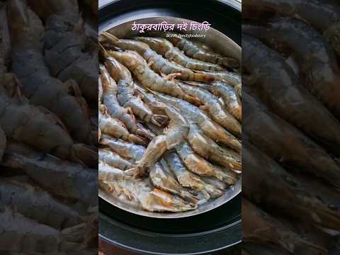 ঠাকুরবাড়ির দই চিংড়ি | Doi chingri #prawn #chingri #trending #bong_familyfoodstory #shorts #viral