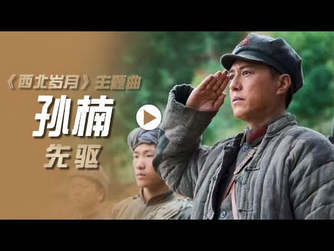 孙楠演唱电视剧《西北岁月》主题曲《先驱》[影视金曲] | 中国音乐电视 Music TV