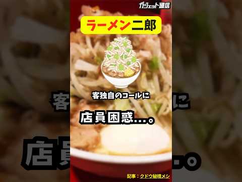 [Ramen] At Ramen Jiro, staff are confused by customers' unique calls #shorts #ramen #Ramen Jiro #...