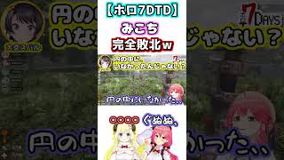 【ホロ7DTD】みこち、わための一言に敗北するwｗ【ホロライブ/切り抜き/さくらみこ/大空スバル/猫又おかゆ/角巻わため】