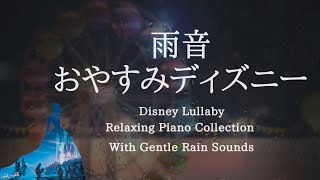 おやすみディズニー・優しい雨音＋ピアノメドレー【睡眠用BGM,動画中広告なし】Disney  Piano Collection with Rain Sounds Piano