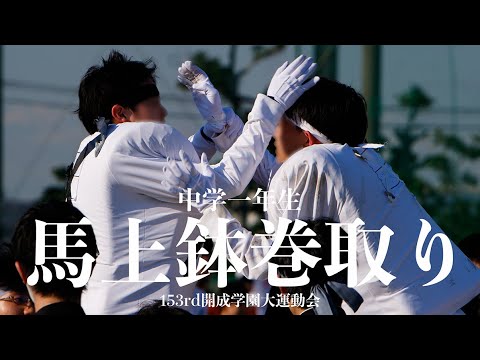 【開成学園大運動会競技紹介】馬上鉢巻取り