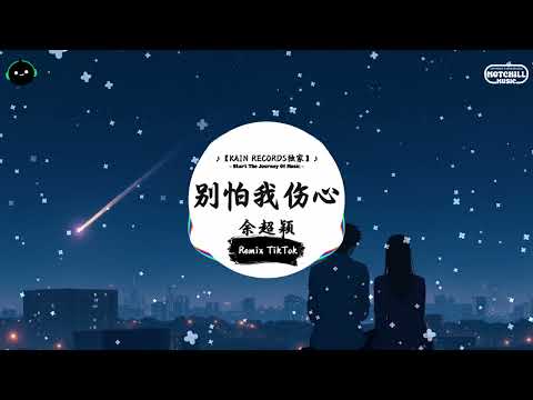 别怕我伤心 (抖音DJ版) - 余超颖「让身在远方的我 不必为你担心，一颗爱你的心 时时刻刻为你转不停。」♪ || 年度最佳抖音歌曲 | 最火最热门洗脑抖音歌曲  | 抖音 | TikTok  ♪