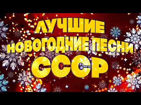 ЛУЧШИЕ НОВОГОДНИЕ ПЕСНИ СССР | Любимые советские песни! @BestPlayerMusic