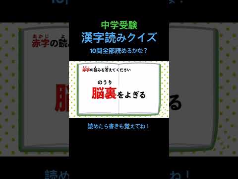 中学受験 漢字読みクイズ 8 #shorts #中学受験 #漢字 #国語